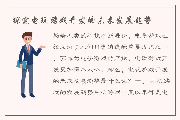 探究电玩游戏开发的未来发展趋势