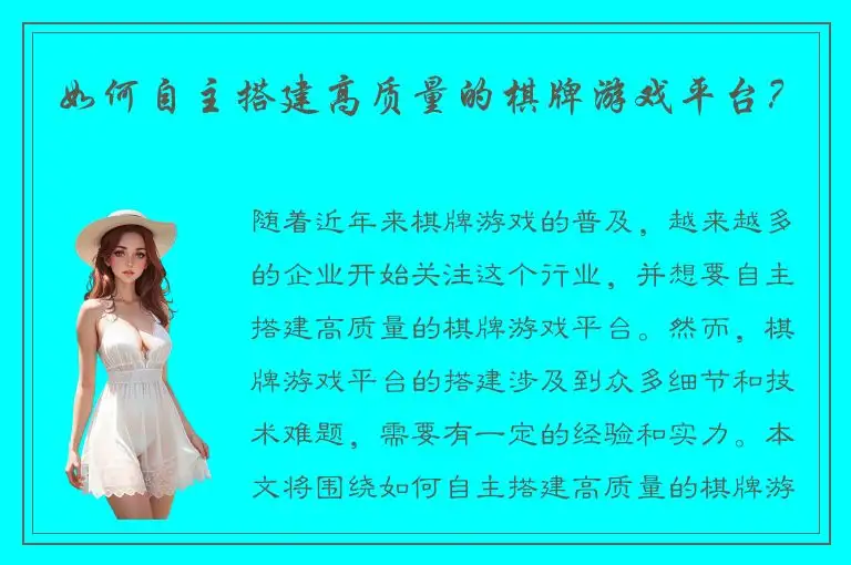 如何自主搭建高质量的棋牌游戏平台？