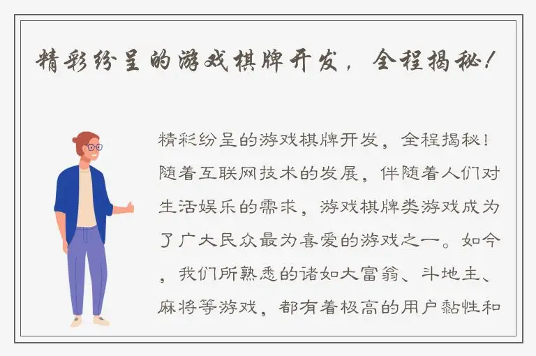 精彩纷呈的游戏棋牌开发，全程揭秘！