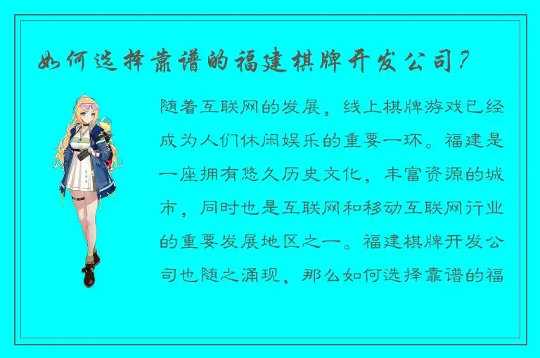 如何选择靠谱的福建棋牌开发公司？