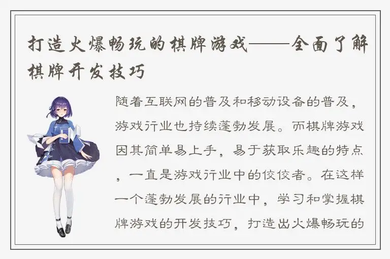 打造火爆畅玩的棋牌游戏——全面了解棋牌开发技巧