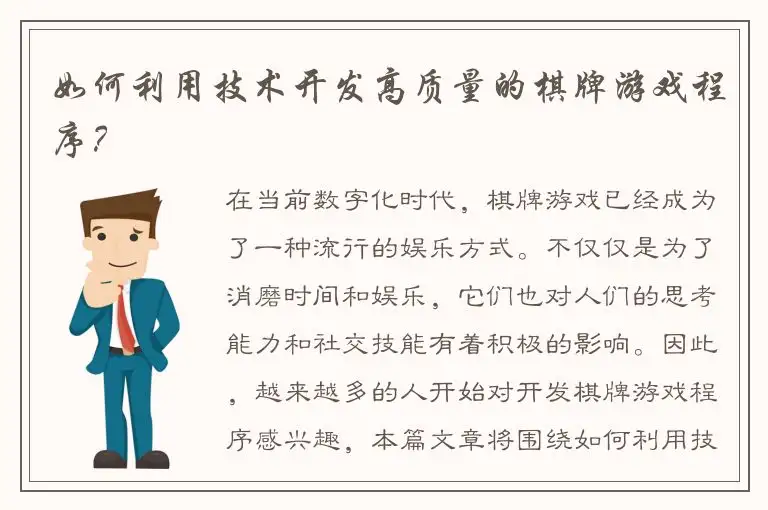如何利用技术开发高质量的棋牌游戏程序？