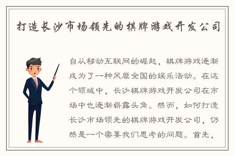 打造长沙市场领先的棋牌游戏开发公司