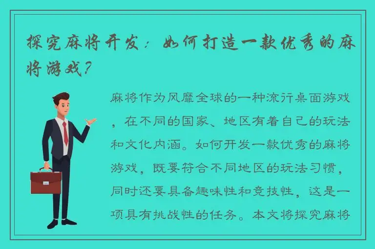 探究麻将开发：如何打造一款优秀的麻将游戏？