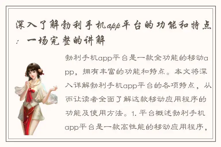 深入了解勃利手机app平台的功能和特点：一场完整的讲解