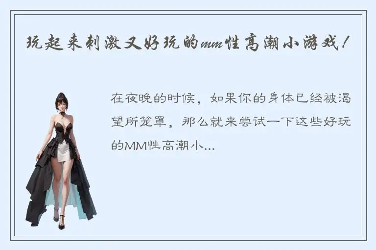 玩起来刺激又好玩的mm性高潮小游戏！