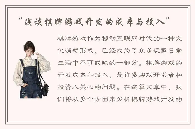 “浅谈棋牌游戏开发的成本与投入”