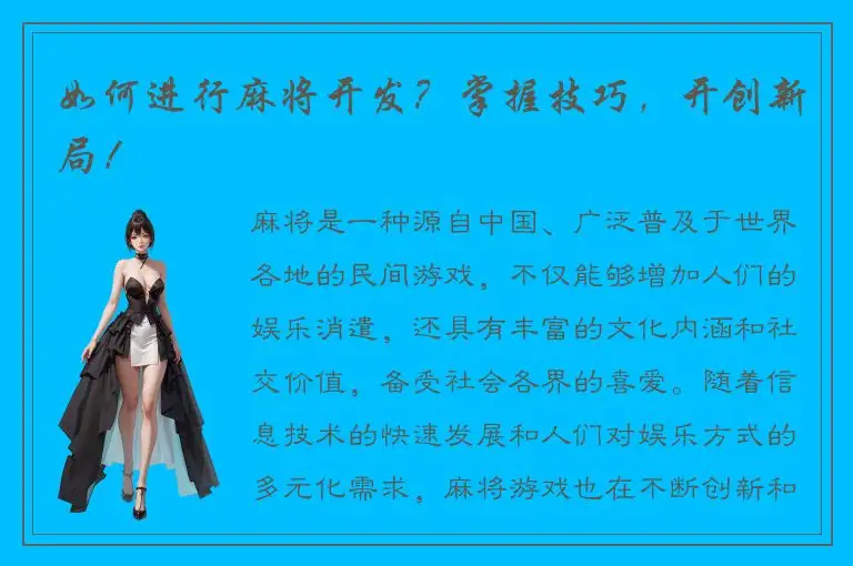 如何进行麻将开发？掌握技巧，开创新局！