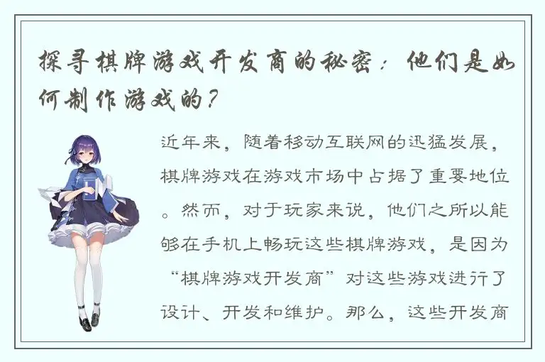 探寻棋牌游戏开发商的秘密：他们是如何制作游戏的？