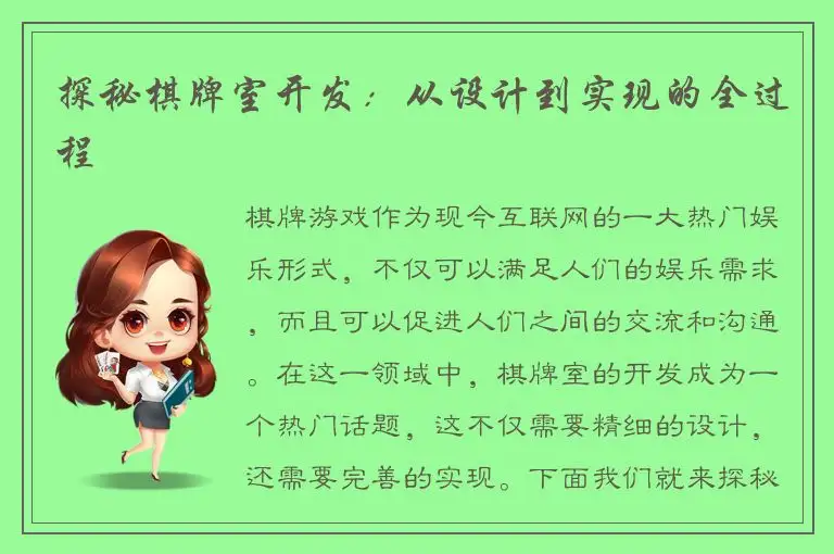探秘棋牌室开发：从设计到实现的全过程