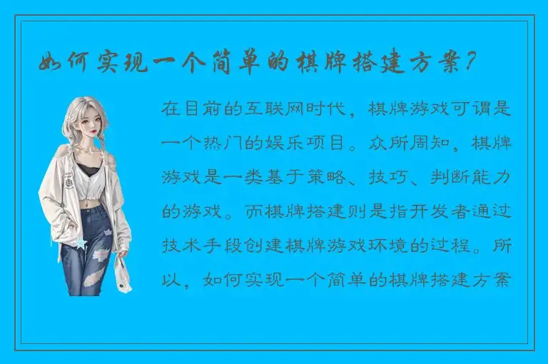如何实现一个简单的棋牌搭建方案？