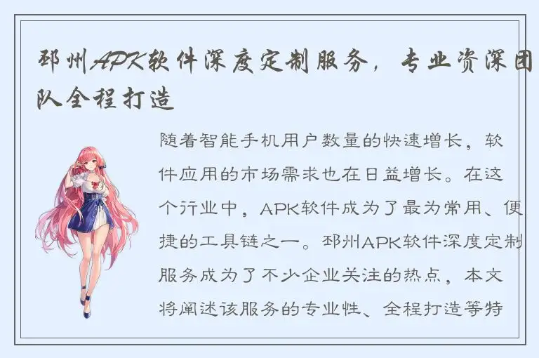 邳州APK软件深度定制服务，专业资深团队全程打造