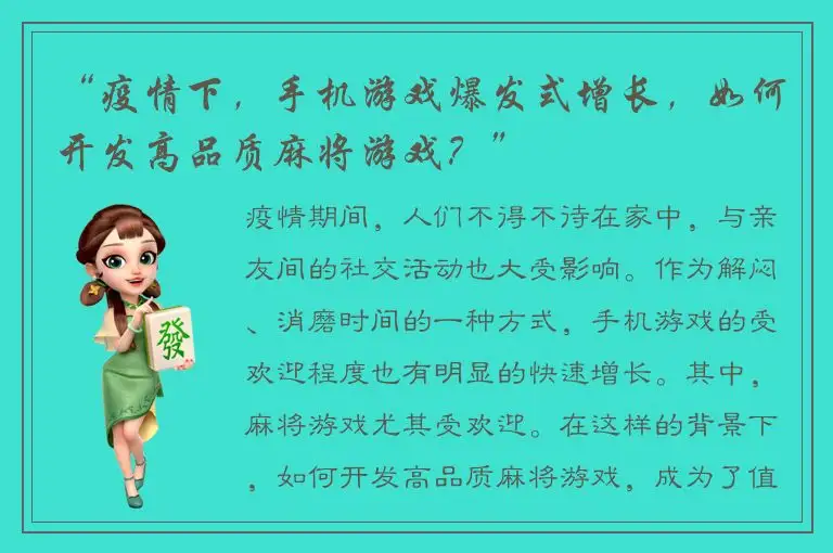 “疫情下，手机游戏爆发式增长，如何开发高品质麻将游戏？”