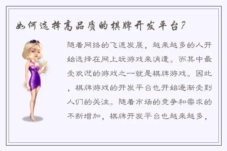 如何选择高品质的棋牌开发平台？