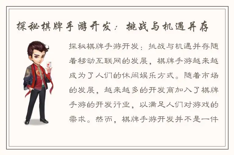 探秘棋牌手游开发：挑战与机遇并存
