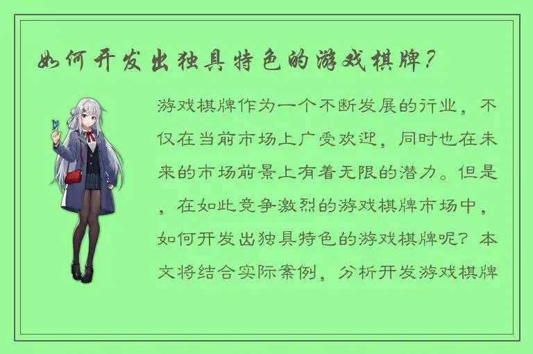 如何开发出独具特色的游戏棋牌？