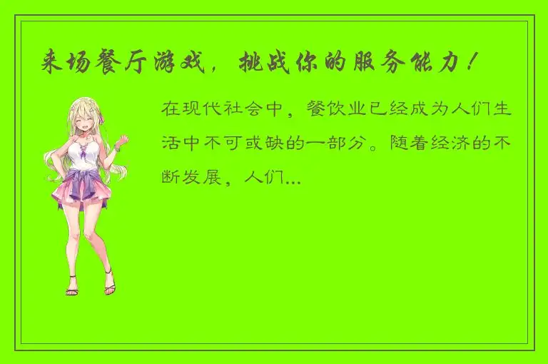 来场餐厅游戏，挑战你的服务能力！