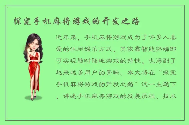 探究手机麻将游戏的开发之路