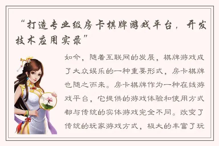 “打造专业级房卡棋牌游戏平台，开发技术应用实录”