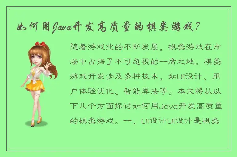 如何用Java开发高质量的棋类游戏？