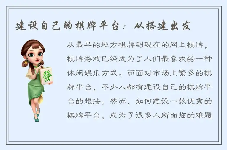 建设自己的棋牌平台：从搭建出发