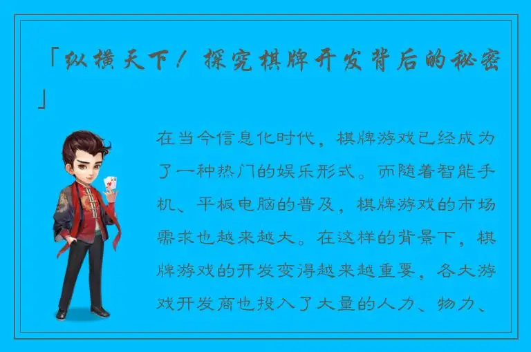 「纵横天下！探究棋牌开发背后的秘密」