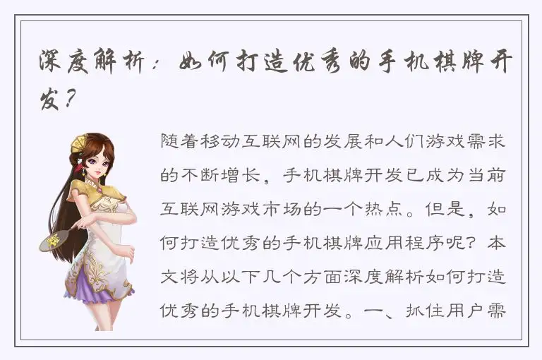 深度解析：如何打造优秀的手机棋牌开发？