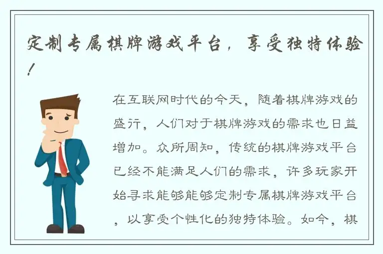 定制专属棋牌游戏平台，享受独特体验！