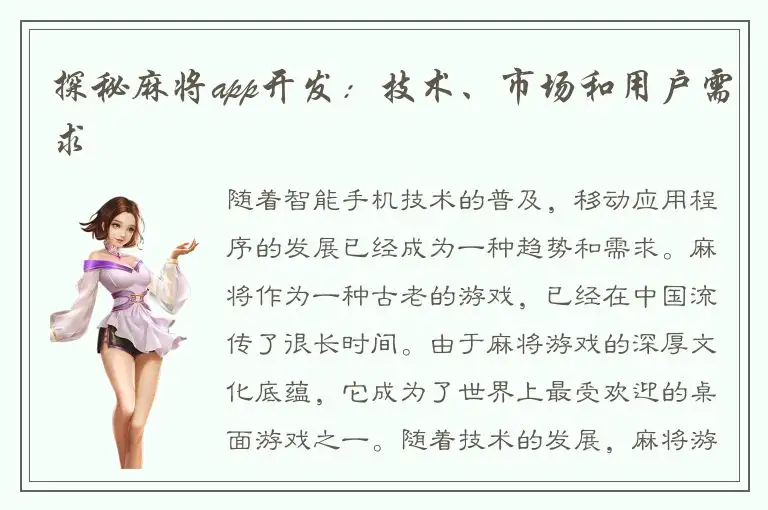 探秘麻将app开发：技术、市场和用户需求