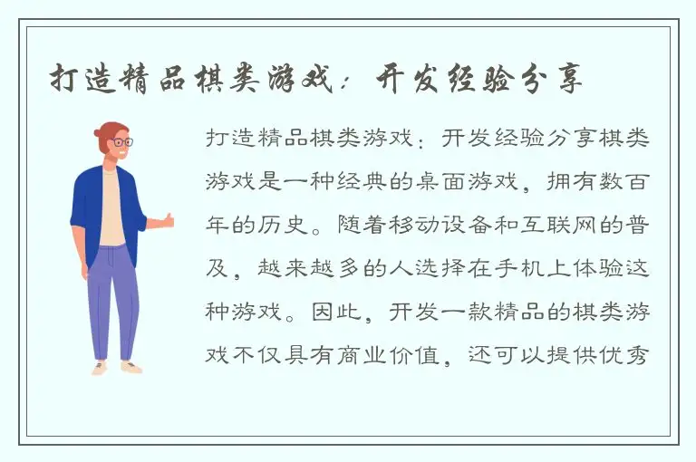 打造精品棋类游戏：开发经验分享