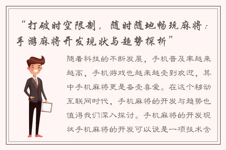 “打破时空限制，随时随地畅玩麻将：手游麻将开发现状与趋势探析”