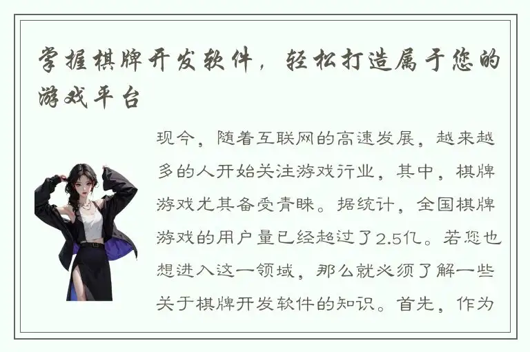 掌握棋牌开发软件，轻松打造属于您的游戏平台