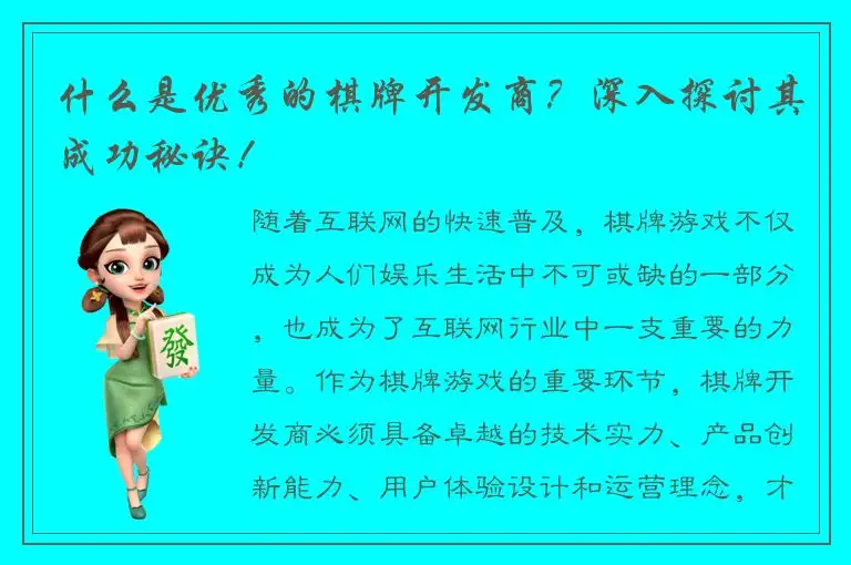 什么是优秀的棋牌开发商？深入探讨其成功秘诀！