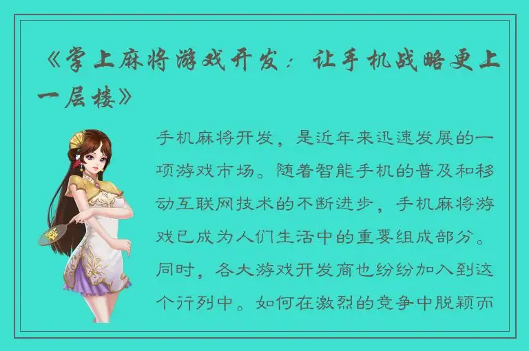 《掌上麻将游戏开发：让手机战略更上一层楼》