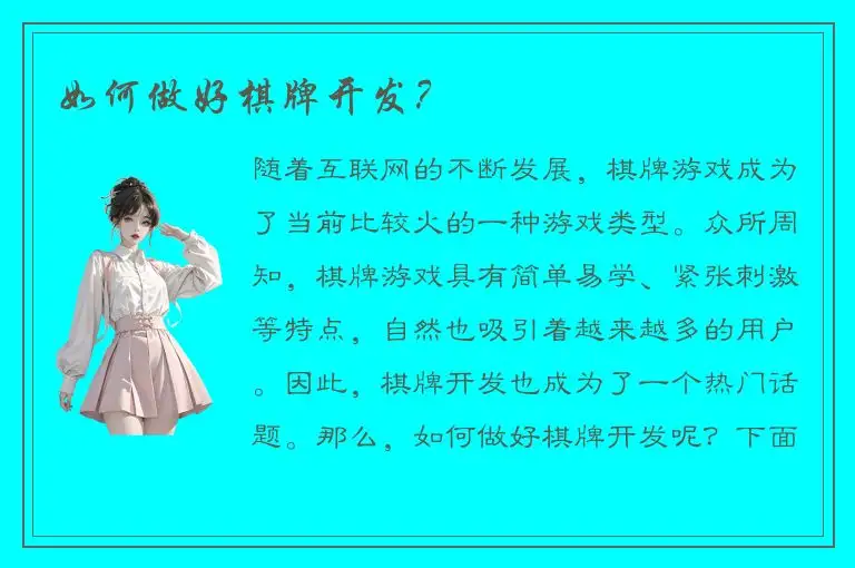 如何做好棋牌开发？