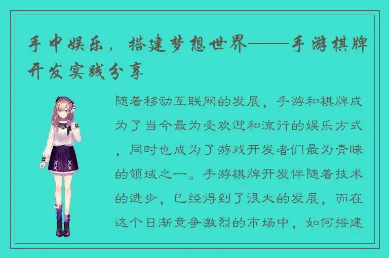 手中娱乐，搭建梦想世界——手游棋牌开发实践分享