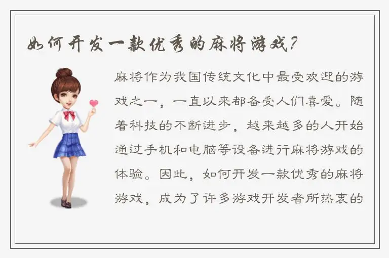如何开发一款优秀的麻将游戏？