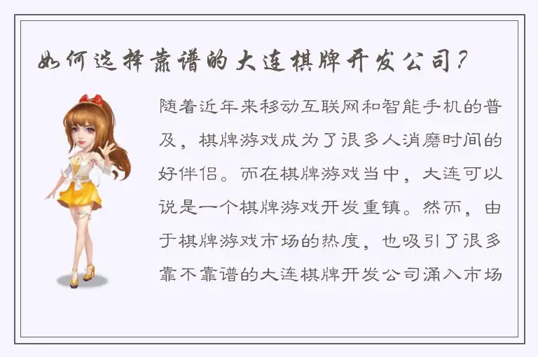 如何选择靠谱的大连棋牌开发公司？
