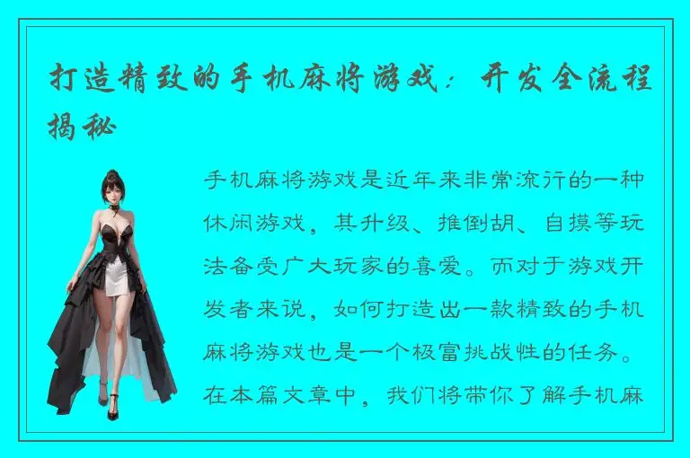 打造精致的手机麻将游戏：开发全流程揭秘