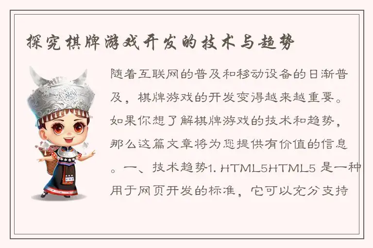 探究棋牌游戏开发的技术与趋势