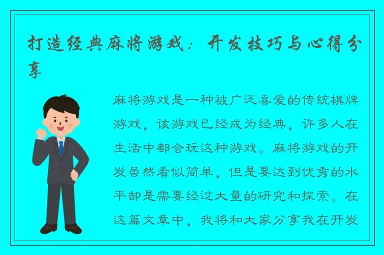 打造经典麻将游戏：开发技巧与心得分享