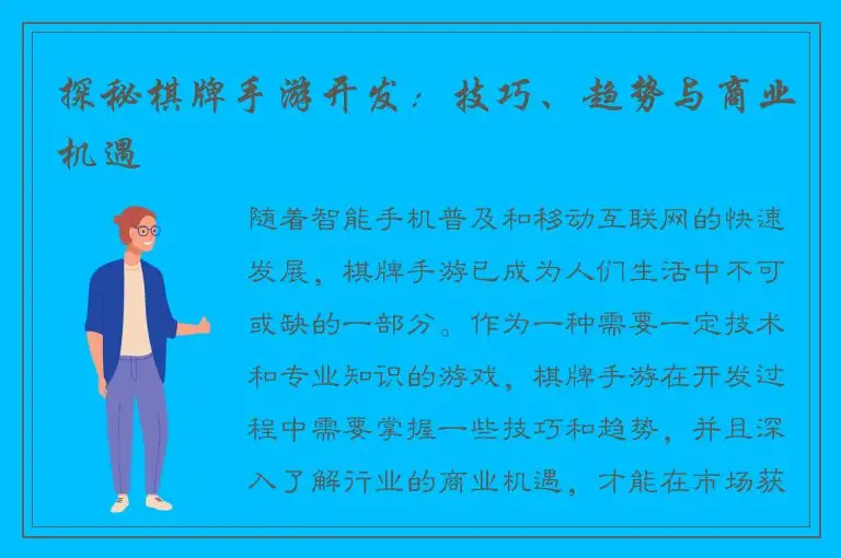 探秘棋牌手游开发：技巧、趋势与商业机遇