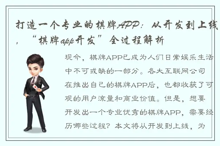 打造一个专业的棋牌APP：从开发到上线，“棋牌app开发”全过程解析