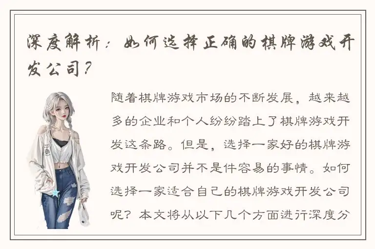 深度解析：如何选择正确的棋牌游戏开发公司？