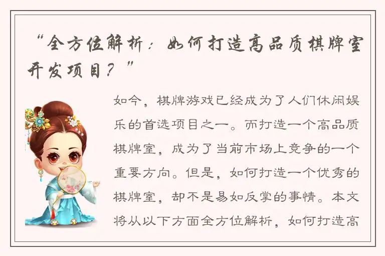 “全方位解析：如何打造高品质棋牌室开发项目？”