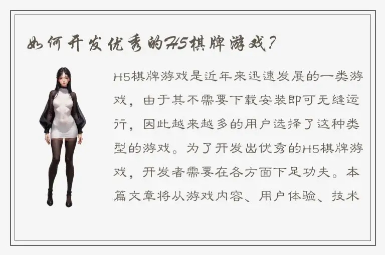 如何开发优秀的H5棋牌游戏？
