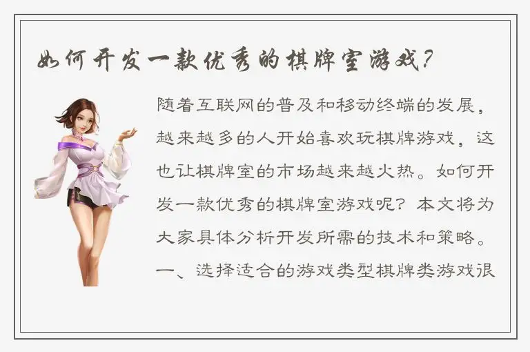 如何开发一款优秀的棋牌室游戏？