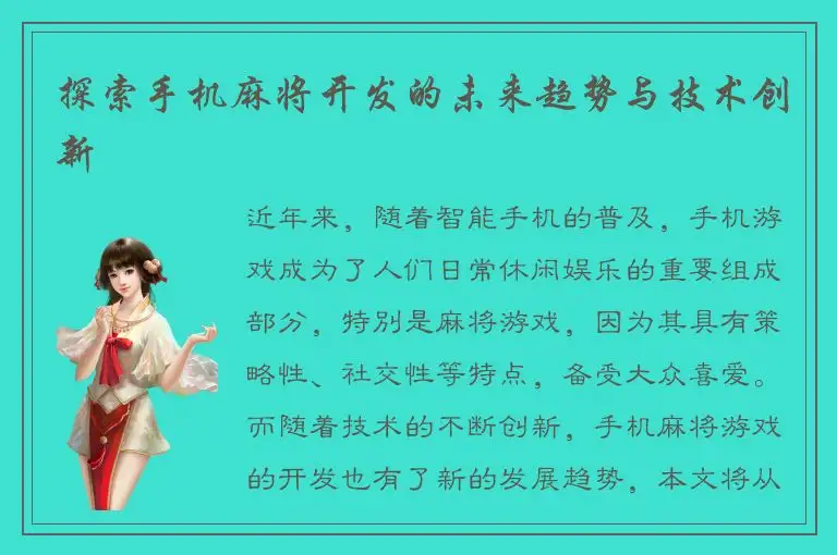 探索手机麻将开发的未来趋势与技术创新