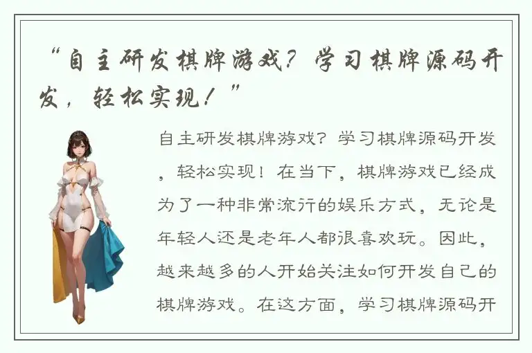 “自主研发棋牌游戏？学习棋牌源码开发，轻松实现！”