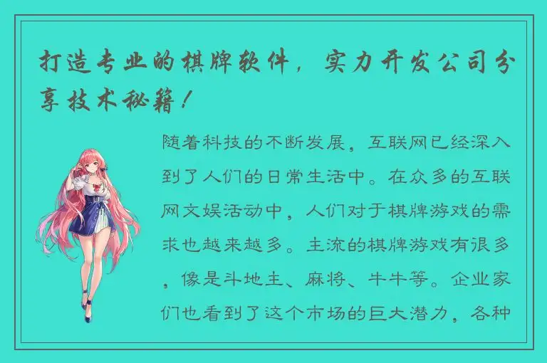 打造专业的棋牌软件，实力开发公司分享技术秘籍！